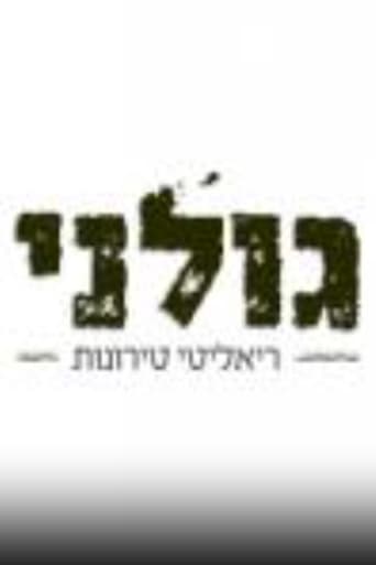 גולני - ריאליטי טירונות