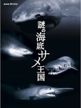 シリーズ　深海の巨大生物