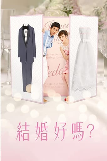 結婚好嗎？