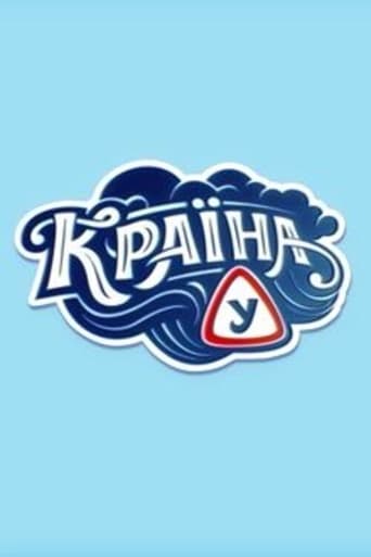 Країна У