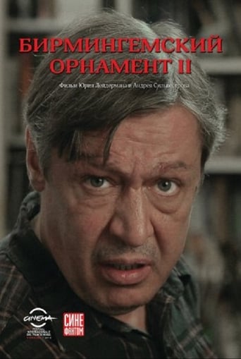 Бирмингемский орнамент 2