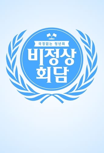 비정상회담