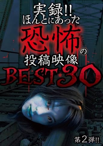 実録!!ほんとにあった恐怖の投稿映像 BEST 30 第2弾!!