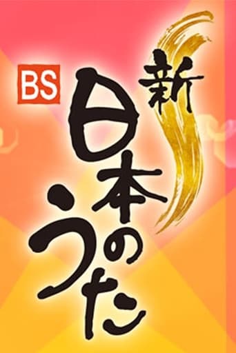 新・ＢＳ日本のうた