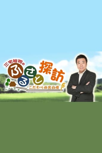 三宅裕司のふるさと探訪 ～こだわり田舎自慢～