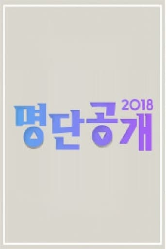 명단공개