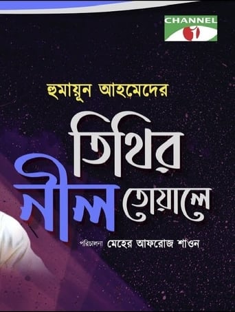 তিথির নীল তোয়ালে