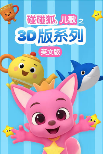 碰碰狐儿歌之3D版系列