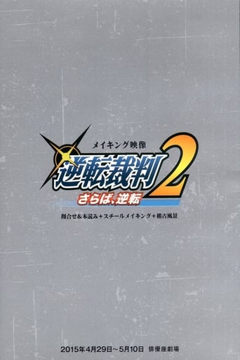 舞台「逆転裁判2 さらば、逆転 」メイキング