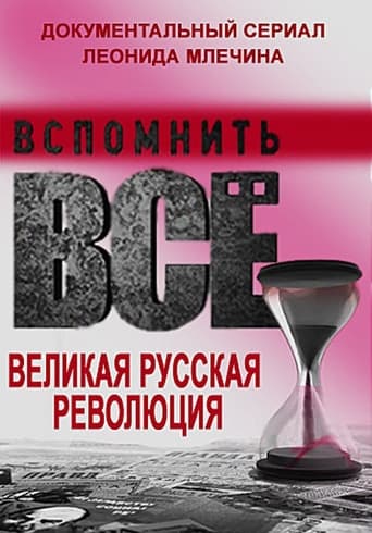 Вспомнить всё. Великая русская революция