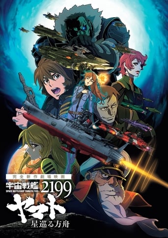 Space Battleship Yamato 2199: Hoshimeguru Hakobune