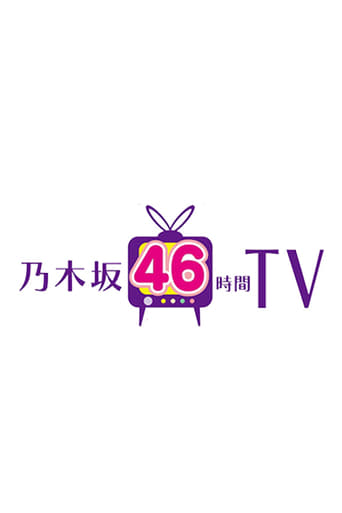 乃木坂46時間TV