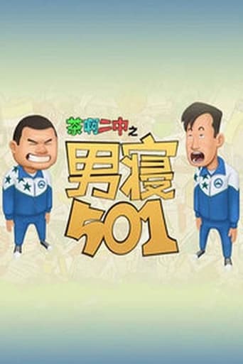 茶啊二中男寝501