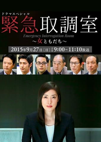 ドラマスペシャル 緊急取調室～女ともだち～