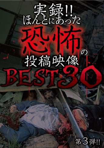 実録!!ほんとにあった恐怖の投稿映像 BEST 30 第3弾!!