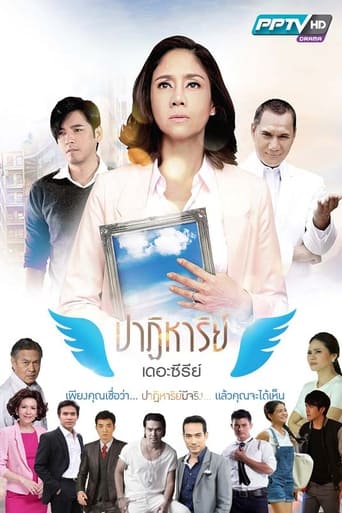 ปาฏิหาริย์ เดอะซีรีส์ ตอน ซุปตาร์