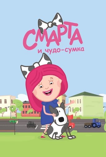 Смарта и чудо-сумка