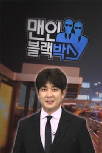 맨 인 블랙박스