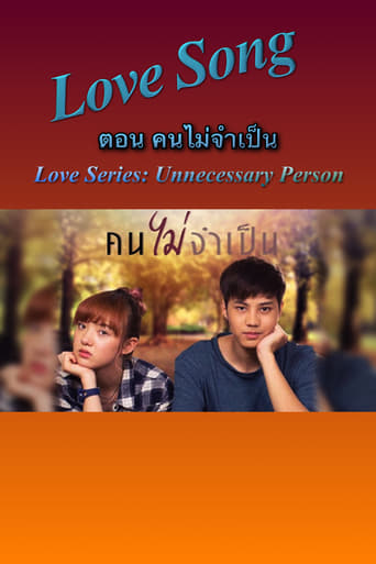 Love Songs Love Series ตอน คนไม่จำเป็น