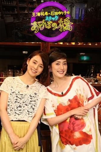 天海祐希・石田ゆり子のスナックあけぼの橋