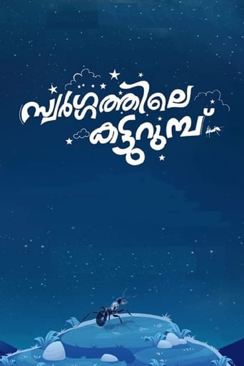 സ്വർഗ്ഗത്തിലെ  കട്ടുറുമ്പു