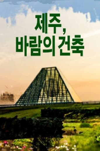 제주, 바람의 건축