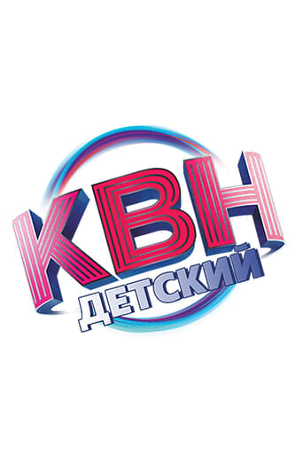 Детский КВН