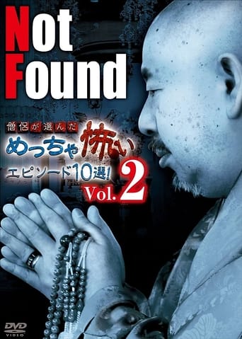 Not Found 僧侶が選んだめっちゃ怖いエピソード10選！Vol.2