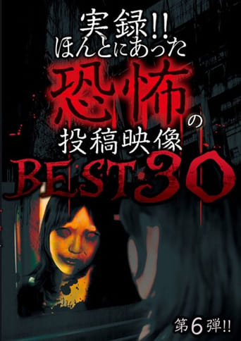 実録!!ほんとにあった恐怖の投稿映像 BEST 30 第6弾!!