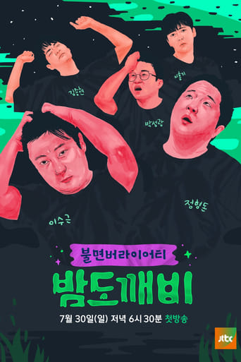 밤도깨비