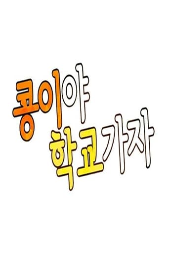 콩이야 학교가자