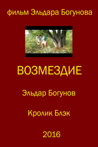 Возмездие