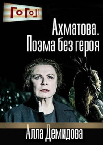 Ахматова. Поэма без героя