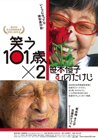 笑う101歳×2 笹本恒子　むのたけじ