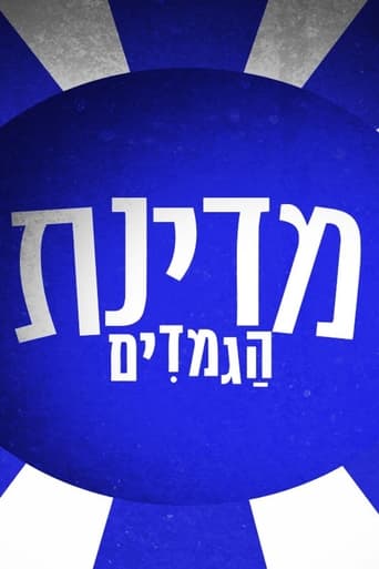 מדינת הגמדים