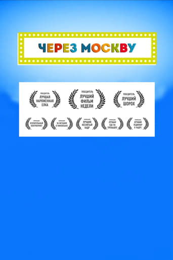 Через Москву