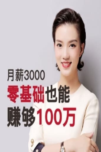 月薪3000，0基础也能赚够100万！