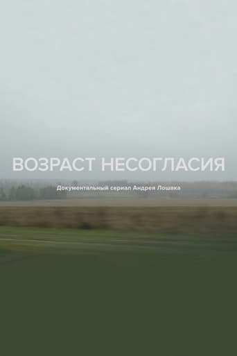 Возраст несогласия