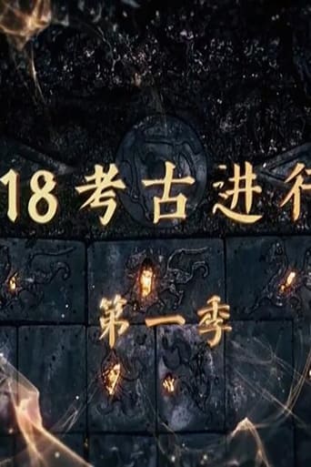 探索发现:2018考古进行时