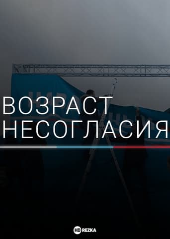 Возраст несогласия