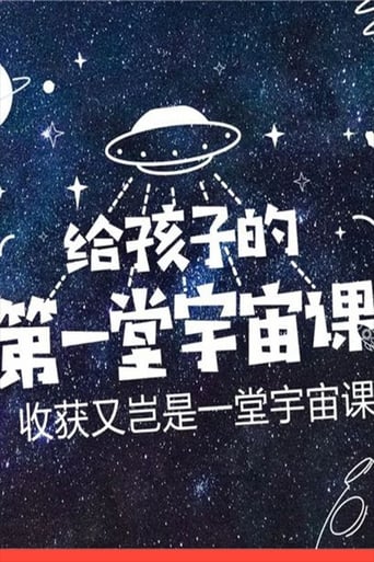 给孩子的第一堂宇宙课