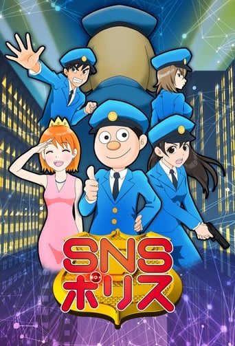 SNSポリス