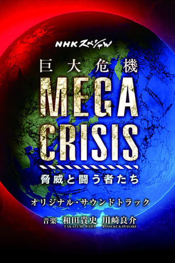 MEGA CRISIS 巨大危機