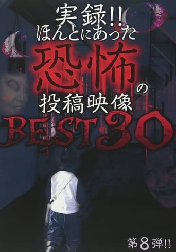 実録!!ほんとにあった恐怖の投稿映像 BEST 30 第8弾!!