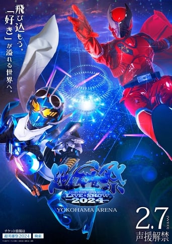 超英雄祭 KAMEN RIDER×SUPER SENTAI LIVE&SHOW 2024