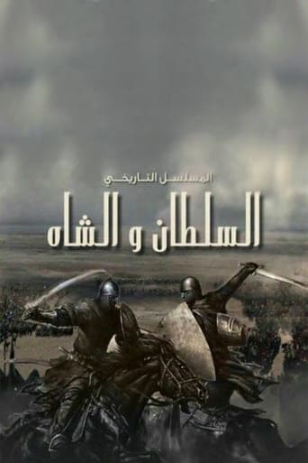 السلطان والشاه