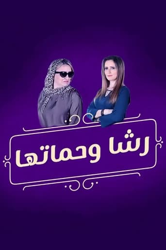 رشا وحماتها