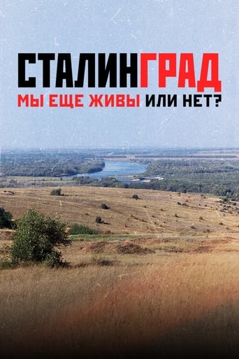 Сталинград. Мы ещё живы или нет?