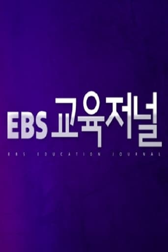 EBS 교육저널