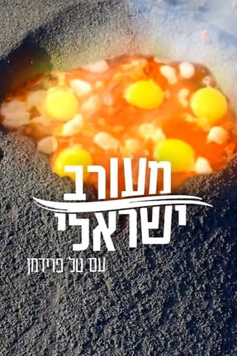 מעורב ישראלי